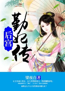 後宮:勤妃傳