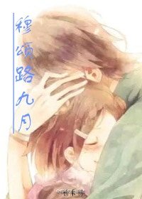 穆颂路九月