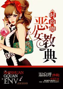 时尚圈恶女教典
