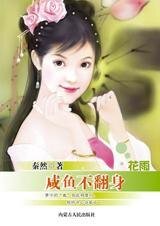 爱的代价:咸鱼不翻身