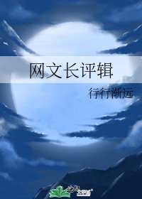 網文長評輯