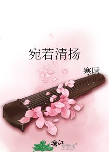 宛若清扬