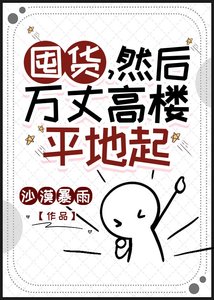 囤货,然后万丈高楼平地起