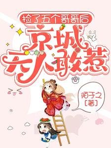 捡了五个哥哥后,京城无人敢惹