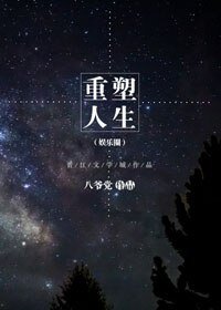 重塑人生(娱乐圈)