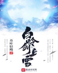 白吟劍上雪