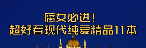 腐女必进！超好看现代纯爱精品11本