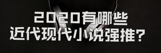 2020有哪些近代现代小说强推？