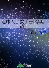 （综漫同人）地球人自救手册[综美战]