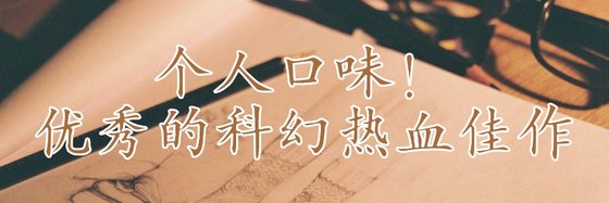 个人口味！优秀的科幻热血佳作