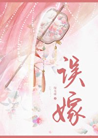 誤嫁兇悍武將後