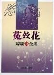 菟丝花（出书版）